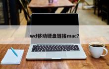 如何在Mac上连接WD移动硬盘