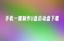 手机轻松制作可引导的U盘下载