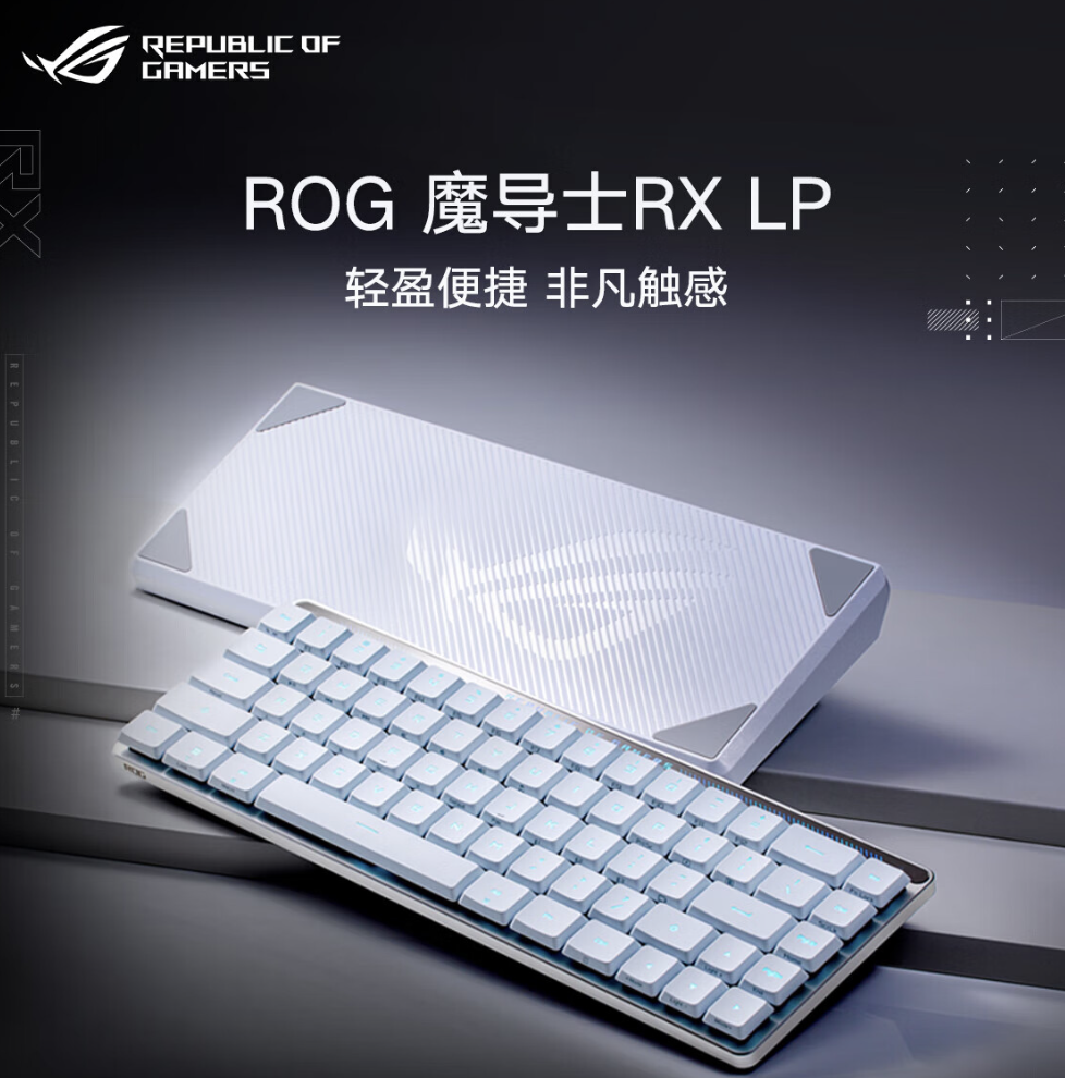 ROG 魔导士 RX LP 三模机械键盘现已上市：提供65%布局和SpeedNova传输技术，价格从1299元起