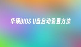 华硕BIOS U盘启动设置方法