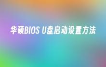 设置华硕主板的BIOS以启动U盘的方法