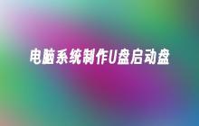 制作U盘启动盘的电脑系统