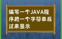 JAVA程序:实现字符串反转