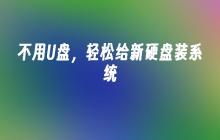 免使用U盘，新硬盘轻松装系统