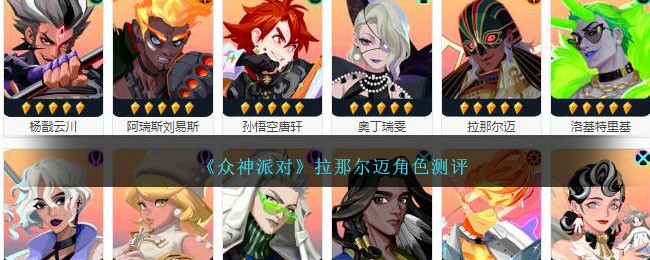 拉那尔迈的角色评估：《众神派对》