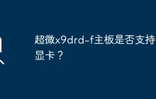 超微x9drd-f主板是否能够容纳多个显卡？