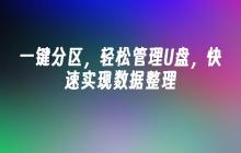 简化U盘分区和数据整理的便捷工具