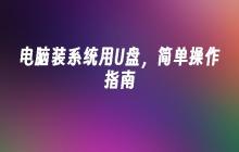 使用U盘安装操作系统的简易指南