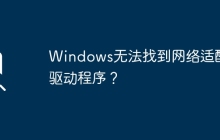 找不到网络适配器驱动程序的问题出现在Windows操作系统中？