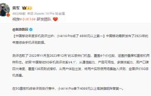 雷军祝贺研发团队：小米14 Pro成为售价超过4000元的顶级旗舰手机首选