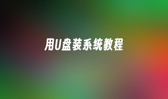 用U盘装系统教程