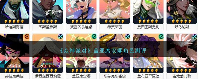 评估盖亚和席安娜在《众神派对》中的角色