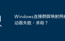 无法成功映射网络驱动器到群晖，寻求帮助？