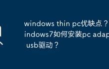 windows Thin PC的优劣势和Windows 7中PC Adapter USB驱动的安装方法