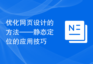优化网页设计的方法——静态定位的应用技巧