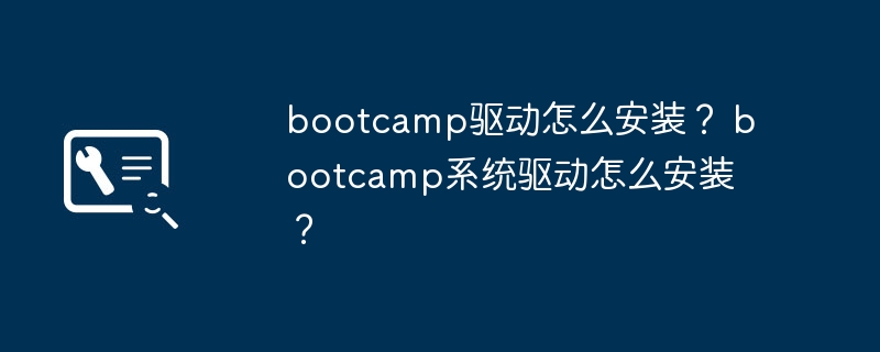 bootcamp驱动怎么安装？ bootcamp系统驱动怎么安装？