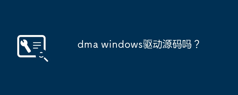 dma windows驱动源码吗？