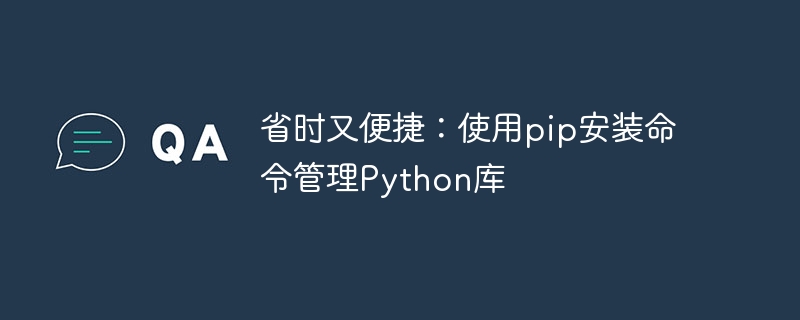 省时又便捷：使用pip安装命令管理python库