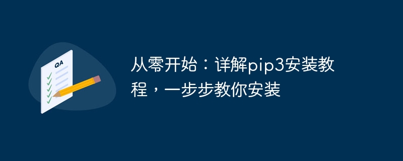 从零开始：详解pip3安装教程，一步步教你安装