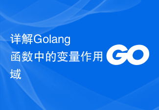 详解Golang函数中的变量作用域