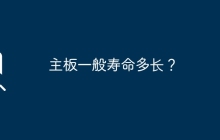 主板的寿命通常是多久？