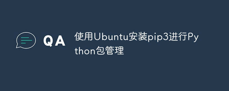 使用ubuntu安装pip3进行python包管理