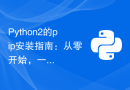 Python2的pip安装指南：从零开始，一步一步教你！