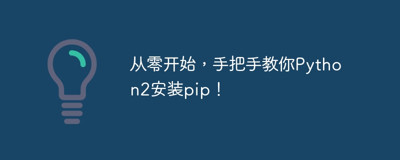 从零开始，手把手教你python2安装pip！