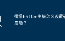 微星h410m主板如何在BIOS中配置硬盘启动？