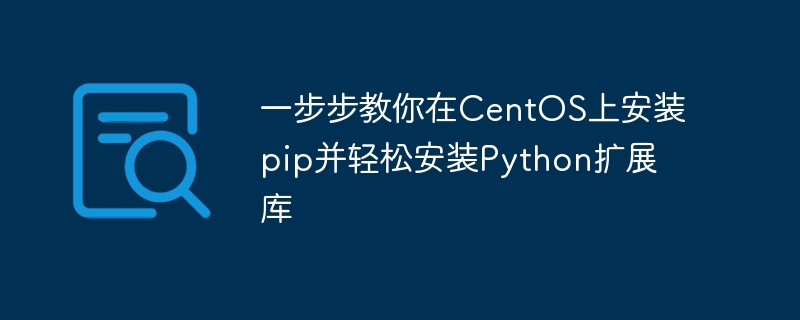 一步步教你在centos上安装pip并轻松安装python扩展库
