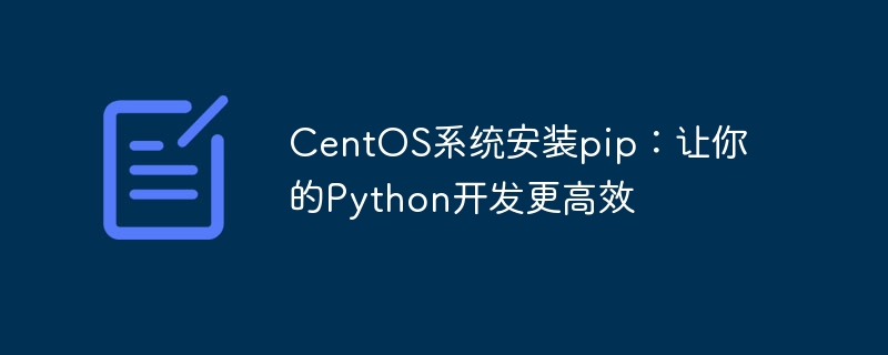 centos系统安装pip：让你的python开发更高效