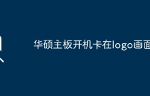 华硕主板启动时无法跳过LOGO画面？