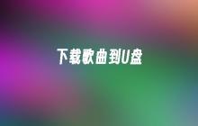 下载歌曲到U盘