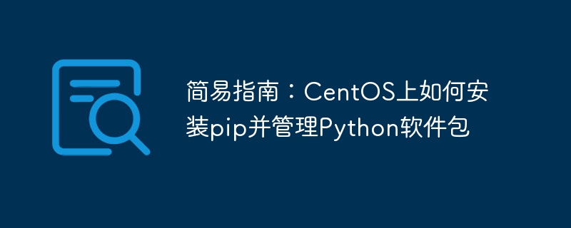 简易指南：centos上如何安装pip并管理python软件包