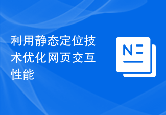 利用靜態定位技術優化網頁互動效能