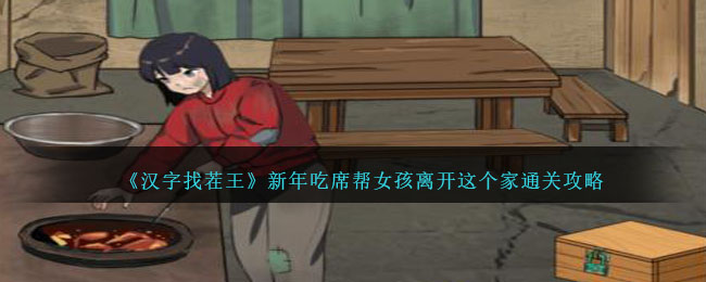 新年团圆餐帮助女孩离开家的游戏攻略