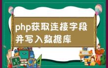 使用PHP从连接中获取字段并将其写入数据库