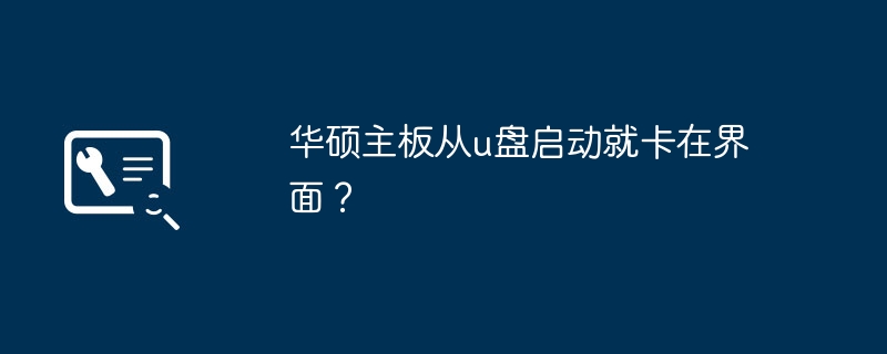 华硕主板从u盘启动就卡在界面？