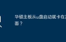 华硕主板无法从u盘正常启动？