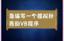 急编写一个模拟秒表的VB程序