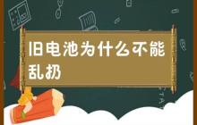 不正确处理旧电池的原因