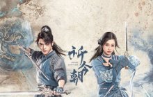 《仙剑六》电视剧今日开播！腾讯爱奇艺优酷开启《仙剑》抢人大战