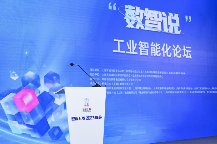 数智上海2023峰会 | 5g规模化应用、ai大模型能力跃升，制造业数智转型面临哪些机遇与挑战？