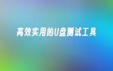 高效实用的USB闪存盘测试工具