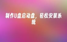 简单制作U盘启动器，轻松安装系统
