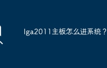 lga2011主板如何启动操作系统？