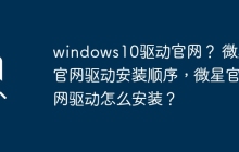 微星官网驱动顺序和安装方法