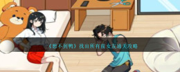 找出前女友攻略：想不到鸭
