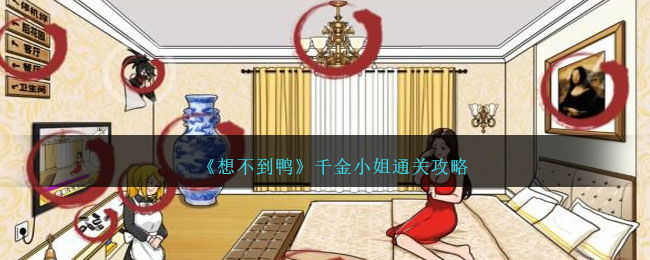 千金小姐游戏通关攻略：突破终极关卡