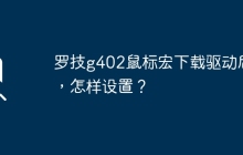 罗技g402鼠标宏下载驱动后，怎样设置？